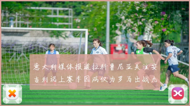 意大利媒体报道拉科鲁尼亚关注安吉利诺上赛季因病仅为罗马出战九场