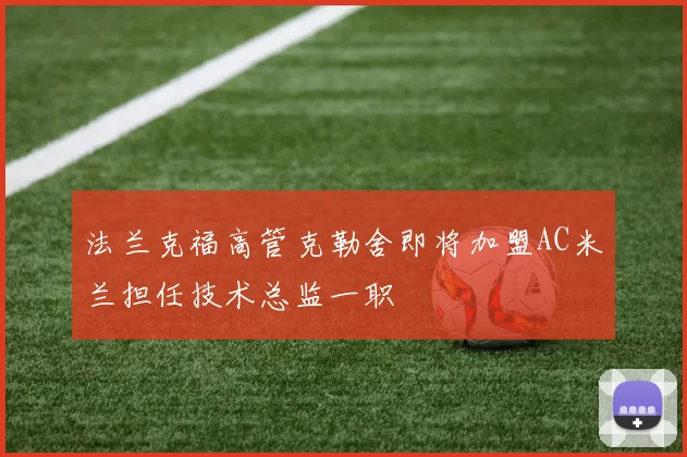 法兰克福高管克勒舍即将加盟AC米兰担任技术总监一职